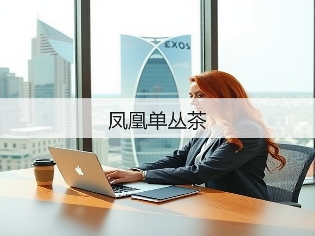 凤凰单丛茶