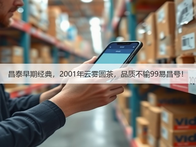 昌泰早期经典，2001年云雾圆茶，品质不输99易昌号！