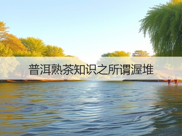 普洱熟茶知识之所谓渥堆 普洱熟茶知识之所谓渥堆