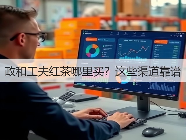 政和工夫红茶哪里买?这些渠道靠谱 政和工夫红茶哪里买?这些渠道靠谱