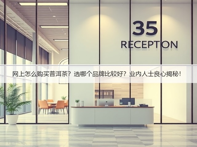 网上怎么购买普洱茶?选哪个品牌比较好?业内人士良心揭秘! 网上怎么购买普洱茶?选哪个品牌比较好?业内人士良心揭秘!