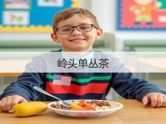 岭头单丛茶