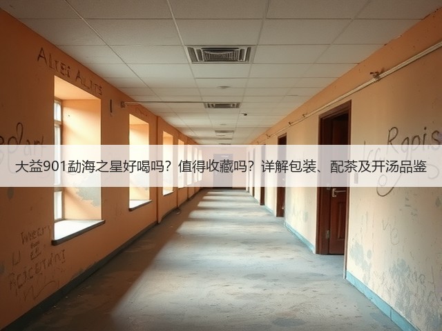 大益901勐海之星好喝吗?值得收藏吗?详解包装、配茶及开汤品鉴 大益901勐海之星好喝吗?值得收藏吗?详解包装、配茶及开汤品鉴