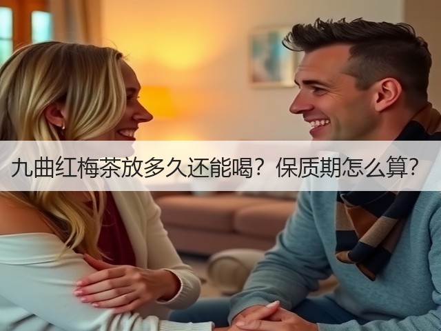 九曲红梅茶放多久还能喝？保质期怎么算？