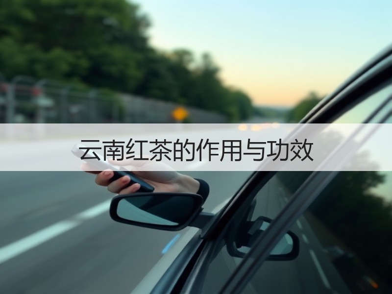 云南红茶的作用与功效