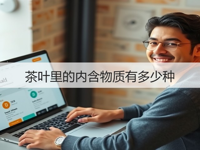 茶叶里的内含物质有多少种 茶叶里的内含物质有多少种