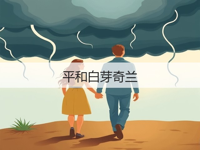 平和白芽奇兰 平和白芽奇兰