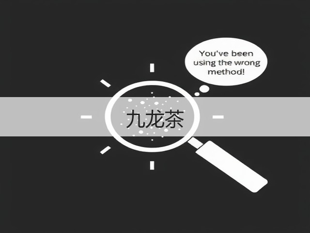 九龙茶 九龙茶