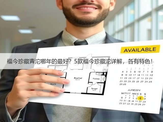 福今珍藏青沱哪年的最好?5款福今珍藏沱详解,各有特色! 福今珍藏青沱哪年的最好?5款福今珍藏沱详解,各有特色!