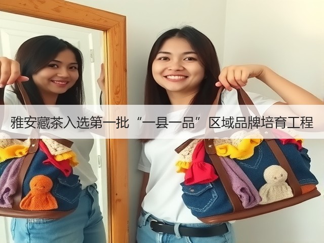 雅安藏茶入选第一批“一县一品”区域品牌培育工程 雅安藏茶入选第一批“一县一品”区域品牌培育工程