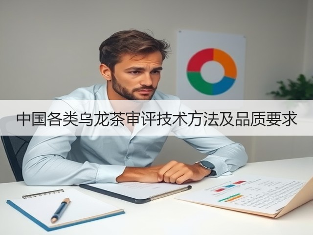 中国各类乌龙茶审评技术方法及品质要求