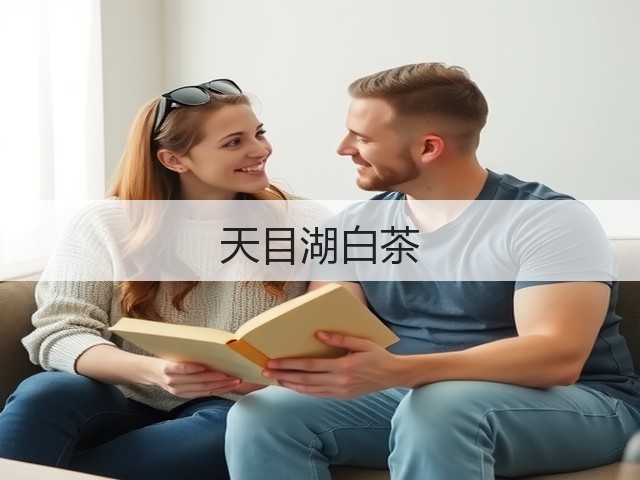天目湖白茶 天目湖白茶