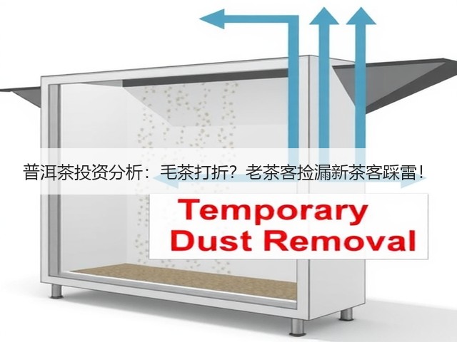 普洱茶投资分析:毛茶打折?老茶客捡漏新茶客踩雷! 普洱茶投资分析:毛茶打折?老茶客捡漏新茶客踩雷!