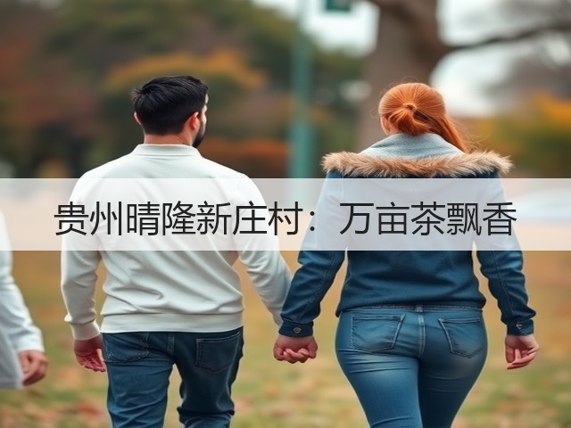 贵州晴隆新庄村:万亩茶飘香 贵州晴隆新庄村:万亩茶飘香