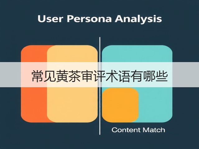常见黄茶审评术语有哪些 常见黄茶审评术语有哪些