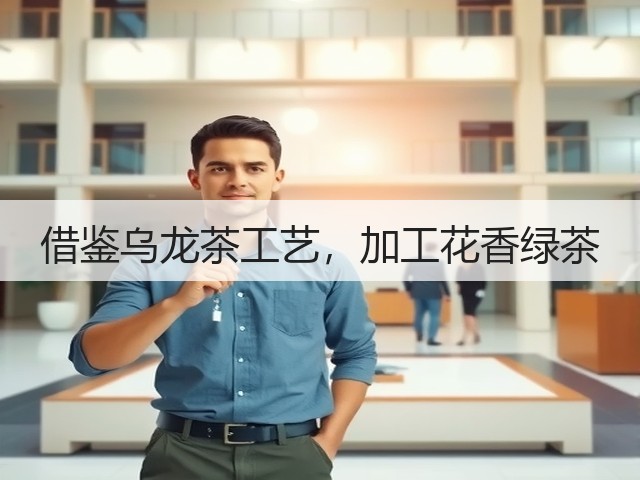 借鉴乌龙茶工艺，加工花香绿茶