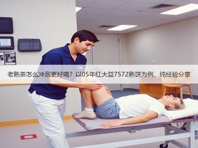 老熟茶怎么冲泡更好喝?以05年红大益7572熟饼为例,纯经验分享 老熟茶怎么冲泡更好喝?以05年红大益7572熟饼为例,纯经验分享
