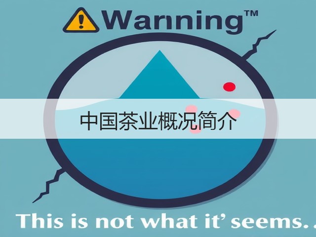 中国茶业概况简介 中国茶业概况简介