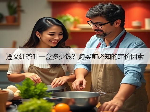 遵义红茶叶一盒多少钱?购买前必知的定价因素 遵义红茶叶一盒多少钱?购买前必知的定价因素