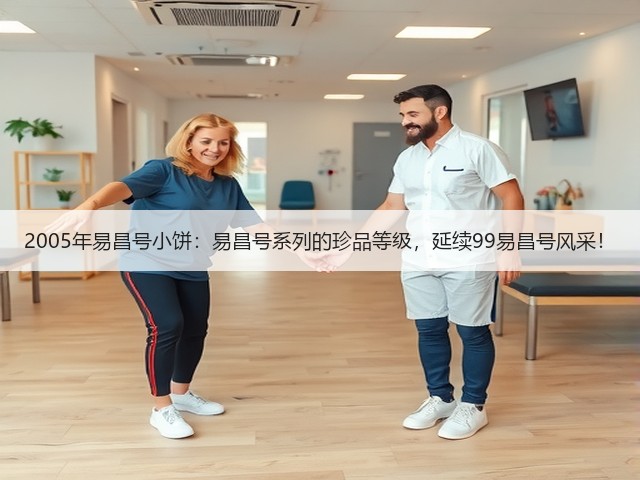 2005年易昌号小饼:易昌号系列的珍品等级,延续99易昌号风采! 2005年易昌号小饼:易昌号系列的珍品等级,延续99易昌号风采!