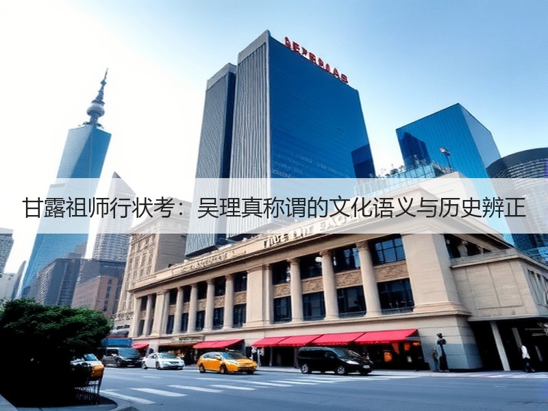 甘露祖师行状考：吴理真称谓的文化语义与历史辨正