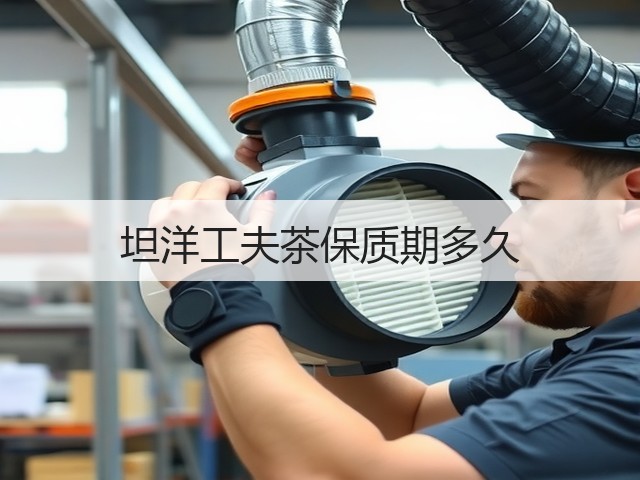 坦洋工夫茶保质期多久