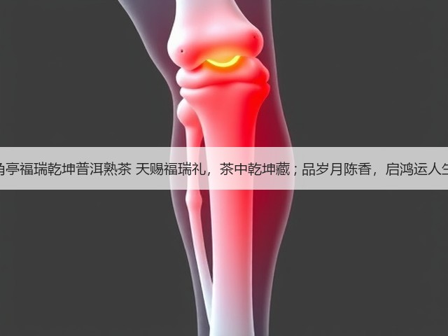八角亭福瑞乾坤普洱熟茶 天赐福瑞礼,茶中乾坤藏 ; 品岁月陈香,启鸿运人生! 八角亭福瑞乾坤普洱熟茶 天赐福瑞礼,茶中乾坤藏 ; 品岁月陈香,启鸿运人生!