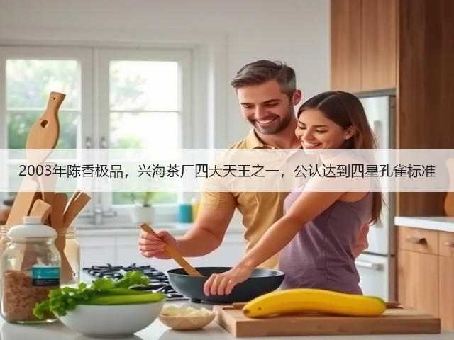 2003年陈香极品,兴海茶厂四大天王之一,公认达到四星孔雀标准 2003年陈香极品,兴海茶厂四大天王之一,公认达到四星孔雀标准