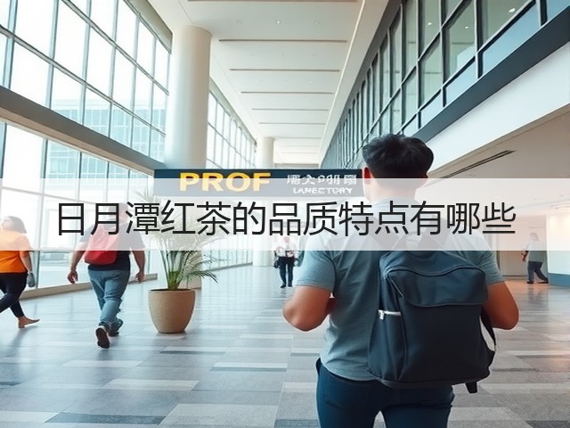 日月潭红茶的品质特点有哪些