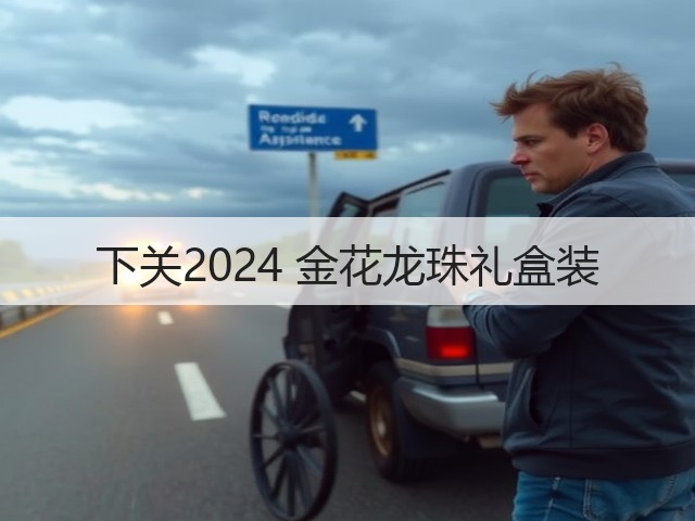 下关2024 金花龙珠礼盒装