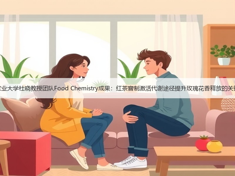 四川农业大学杜晓教授团队Food Chemistry成果:红 四川农业大学杜晓教授团队Food Chemistry成果:红