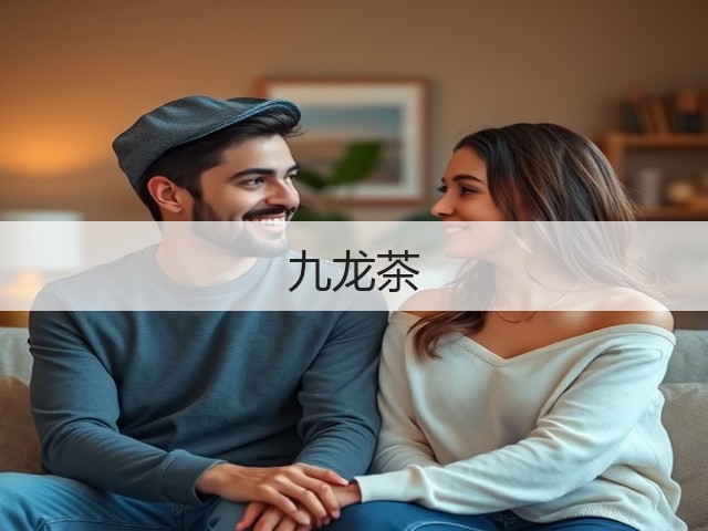 九龙茶 九龙茶
