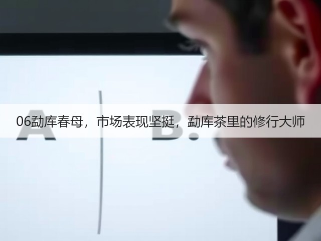06勐库春母,市场表现坚挺,勐库茶里的修行大师 06勐库春母,市场表现坚挺,勐库茶里的修行大师