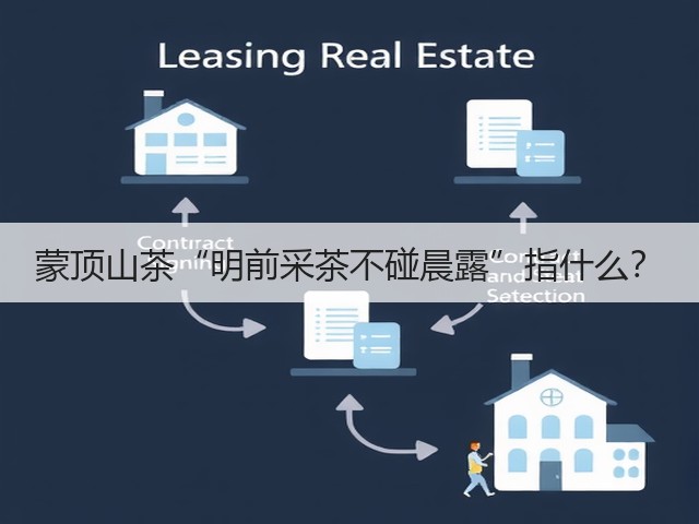 蒙顶山茶“明前采茶不碰晨露”指什么? 蒙顶山茶“明前采茶不碰晨露”指什么?