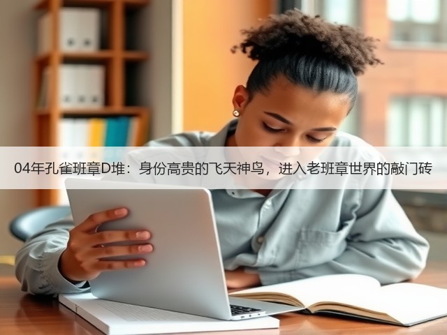 04年孔雀班章D堆:身份高贵的飞天神鸟,进入老班章世界的敲门砖 04年孔雀班章D堆:身份高贵的飞天神鸟,进入老班章世界的敲门砖