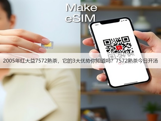 2005年红大益7572熟茶,它的3大优势你知道吗?7572熟茶今日开汤 2005年红大益7572熟茶,它的3大优势你知道吗?7572熟茶今日开汤