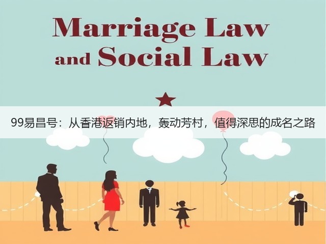 99易昌号:从香港返销内地,轰动芳村,值得深思的成名之路 99易昌号:从香港返销内地,轰动芳村,值得深思的成名之路