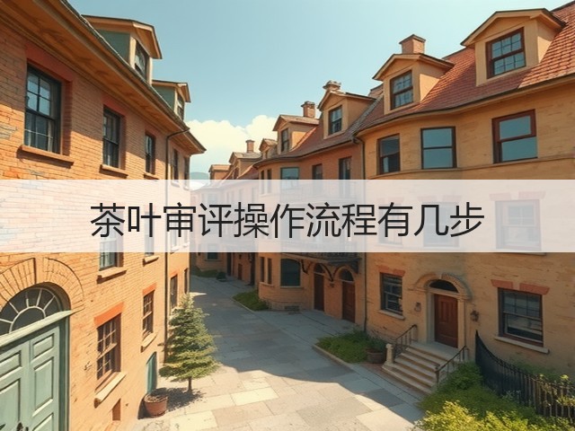 茶叶审评操作流程有几步 茶叶审评操作流程有几步