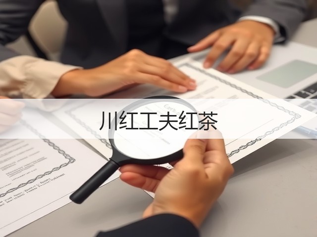川红工夫红茶 川红工夫红茶