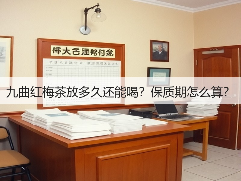 九曲红梅茶放多久还能喝?保质期怎么算? 九曲红梅茶放多久还能喝?保质期怎么算?