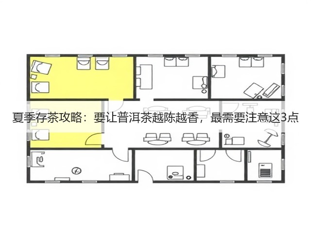 夏季存茶攻略:要让普洱茶越陈越香,最需要注意这3点 夏季存茶攻略:要让普洱茶越陈越香,最需要注意这3点