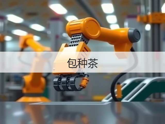 包种茶