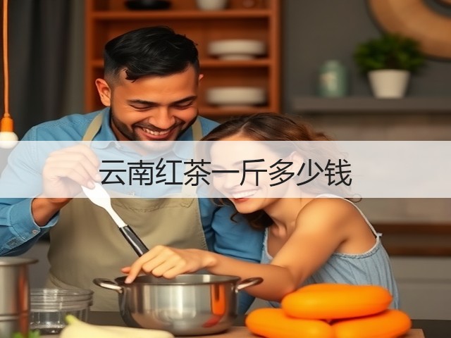 云南红茶一斤多少钱 云南红茶一斤多少钱