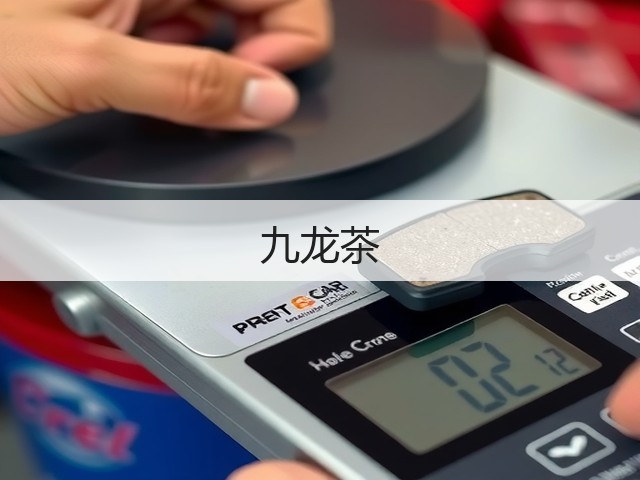 九龙茶 九龙茶