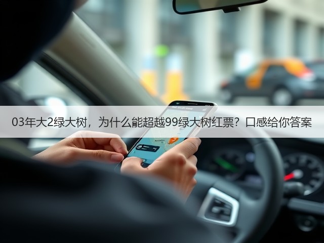 03年大2绿大树,为什么能超越99绿大树红票?口感给你答案 03年大2绿大树,为什么能超越99绿大树红票?口感给你答案