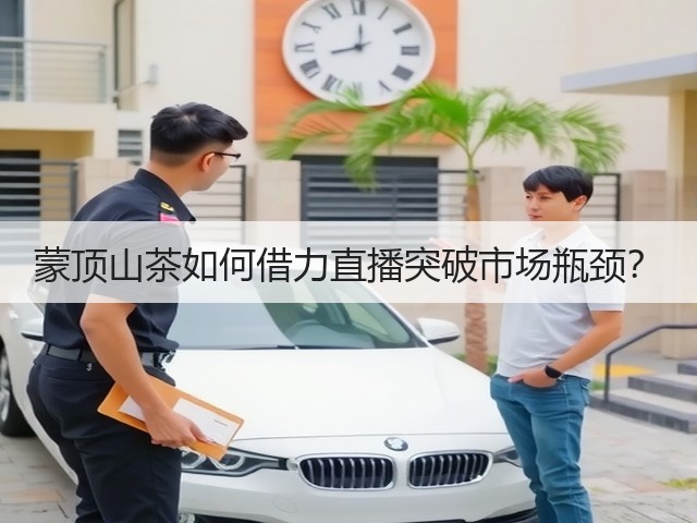 蒙顶山茶如何借力直播突破市场瓶颈? 蒙顶山茶如何借力直播突破市场瓶颈?