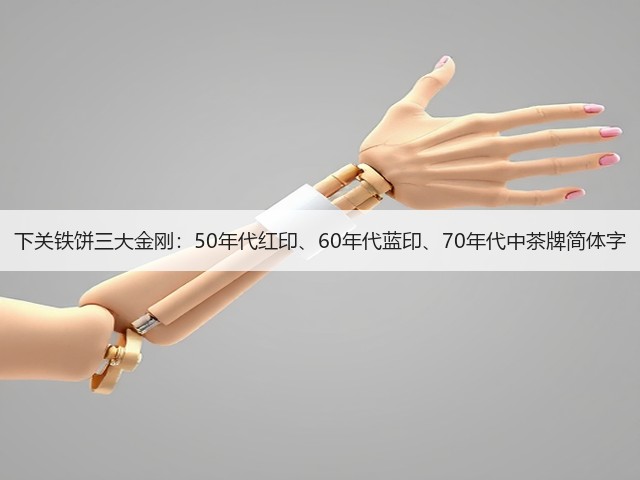 下关铁饼三大金刚:50年代红印、60年代蓝印、70年代中茶牌简体字 下关铁饼三大金刚:50年代红印、60年代蓝印、70年代中茶牌简体字