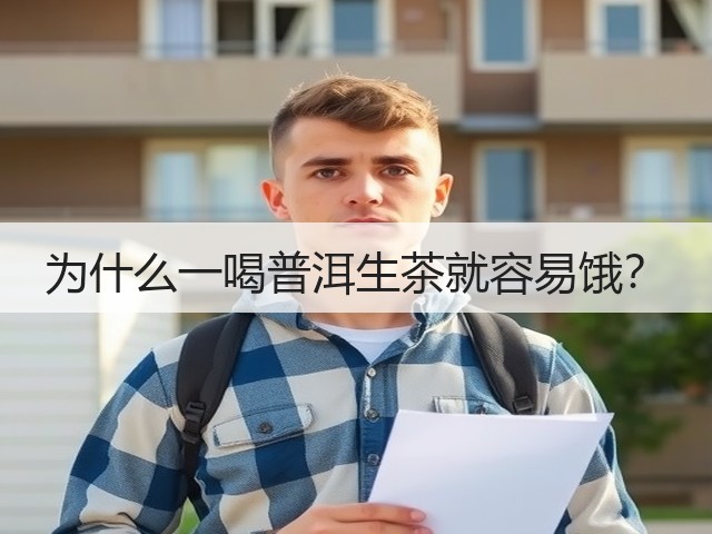 为什么一喝普洱生茶就容易饿? 为什么一喝普洱生茶就容易饿?
