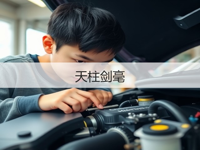 天柱剑毫