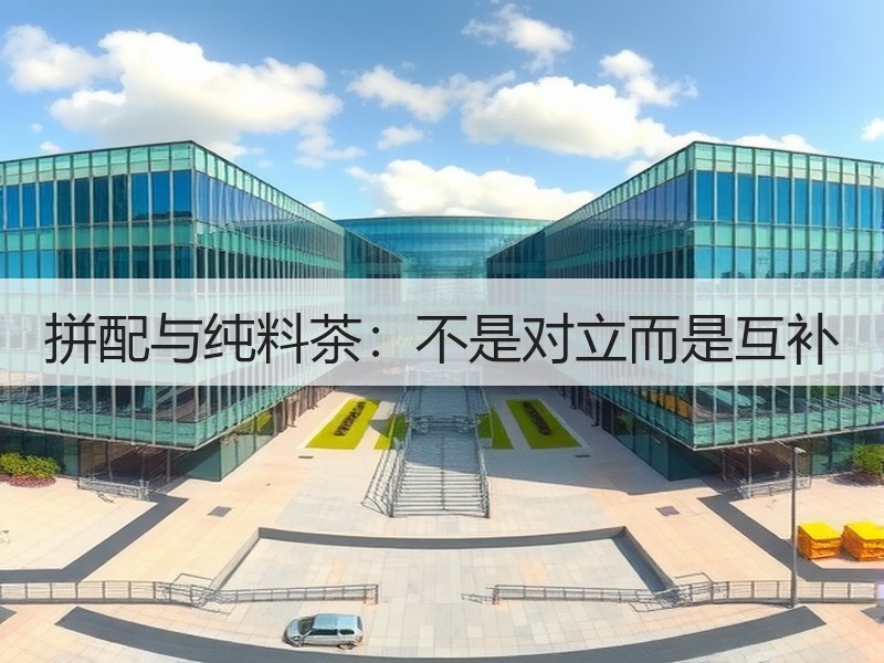 拼配与纯料茶：不是对立而是互补